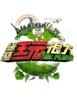 周末慢生活第五季综艺免费在线观看